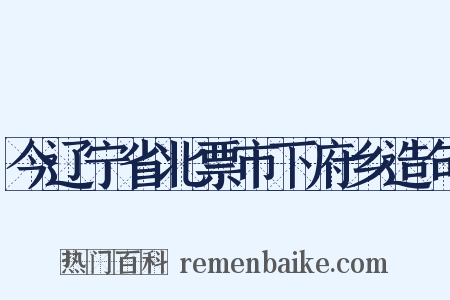 今辽宁省北票市下府乡造句是什么意思的图片